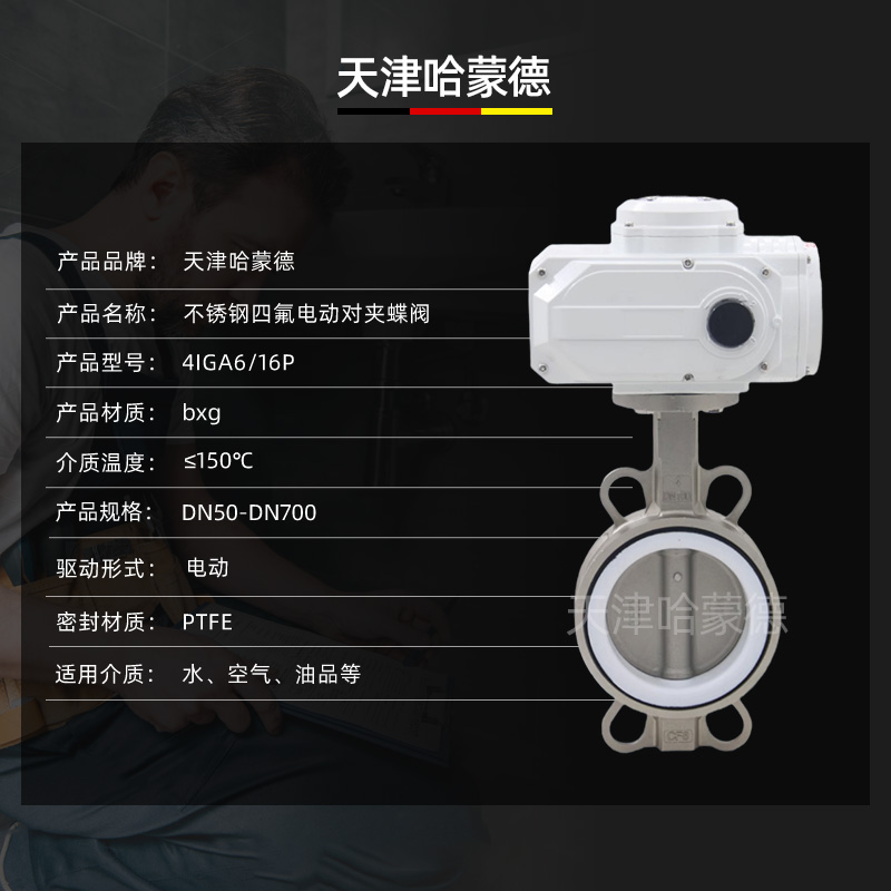 哈蒙德D971F16P不锈钢304/316对夹式电动四氟蝶阀开关调节阀门
