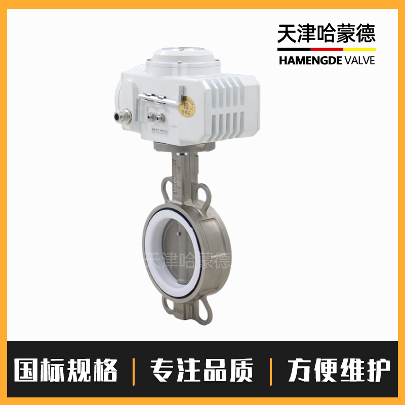哈蒙德D971F16P不锈钢304/316对夹式电动四氟蝶阀开关调节阀门