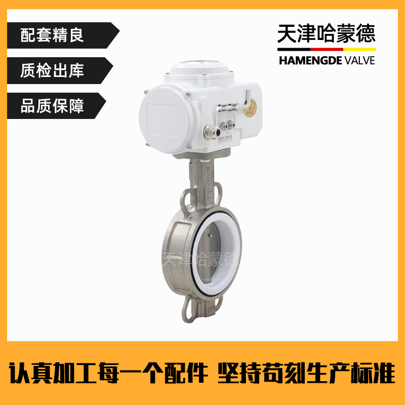 哈蒙德D971F16P不锈钢304/316对夹式电动四氟蝶阀开关调节阀门