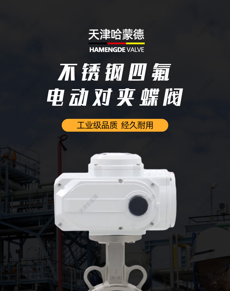 哈蒙德D971F16P不锈钢304/316对夹式电动四氟蝶阀开关调节阀门.jpg