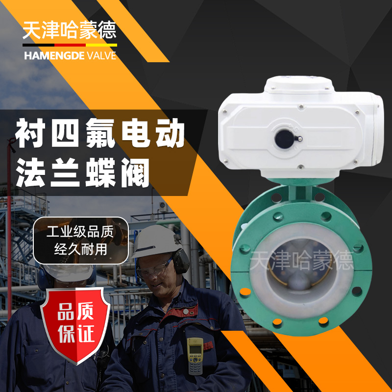 哈蒙德防爆衬四氟电动法兰全衬氟蝶阀锂电D941F46硫酸盐酸耐酸碱