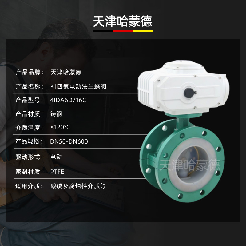 哈蒙德防爆衬四氟电动法兰全衬氟蝶阀锂电D941F46硫酸盐酸耐酸碱