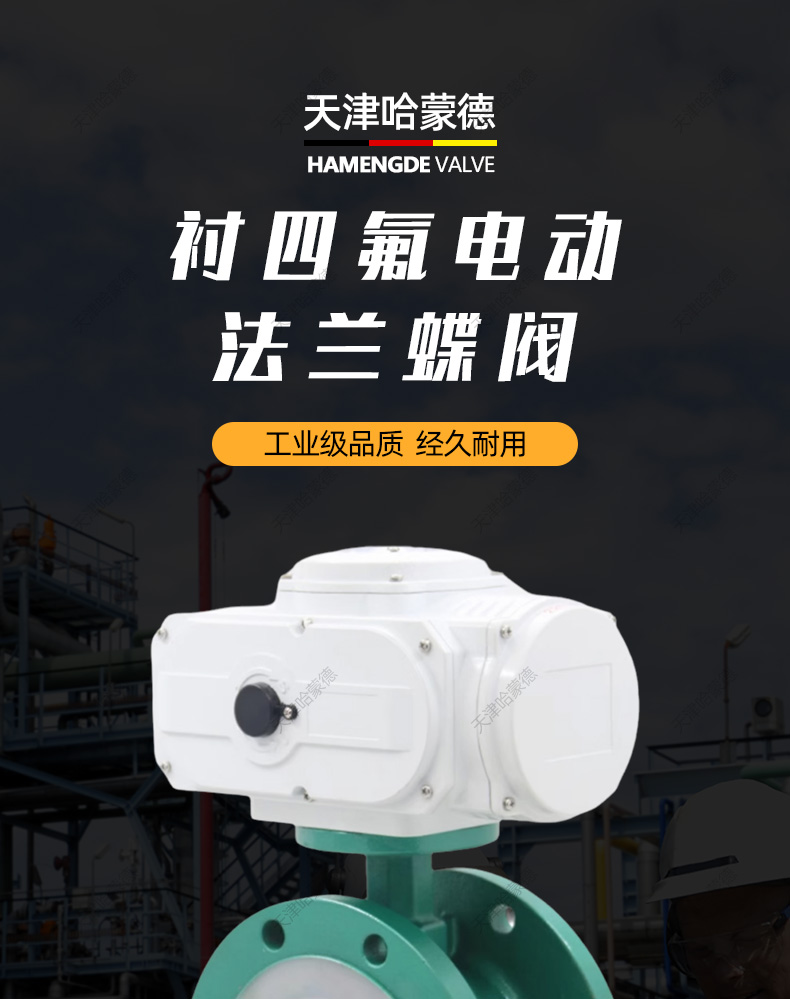哈蒙德防爆衬四氟电动法兰全衬氟蝶阀锂电D941F46硫酸盐酸耐酸碱.jpg
