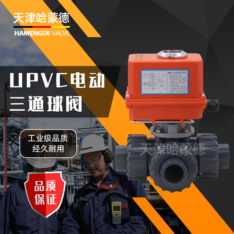 哈蒙德UQ924/5F-10S UPVC电动三通球阀PVC转向阀换向阀切换阀L/T型耐酸碱塑料