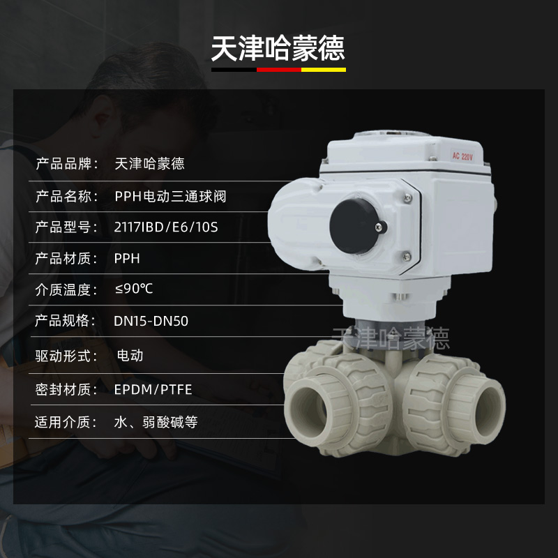 哈蒙德UQ924/5F-10S pph电动三通球阀ppr转向阀换向阀L/T型热熔管道海水污水