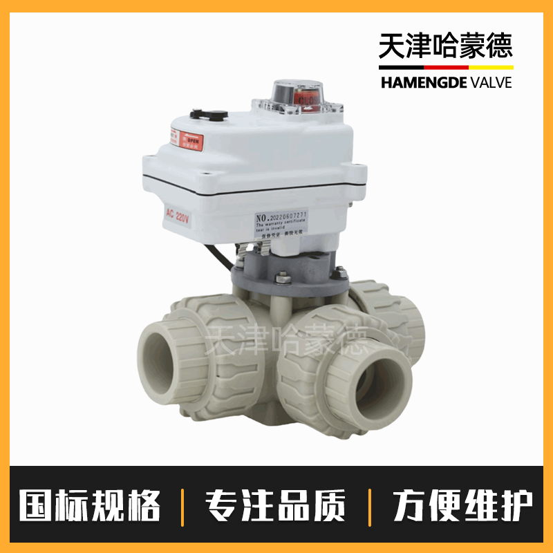 哈蒙德UQ924/5F-10S pph电动三通球阀ppr转向阀换向阀L/T型热熔管道海水污水