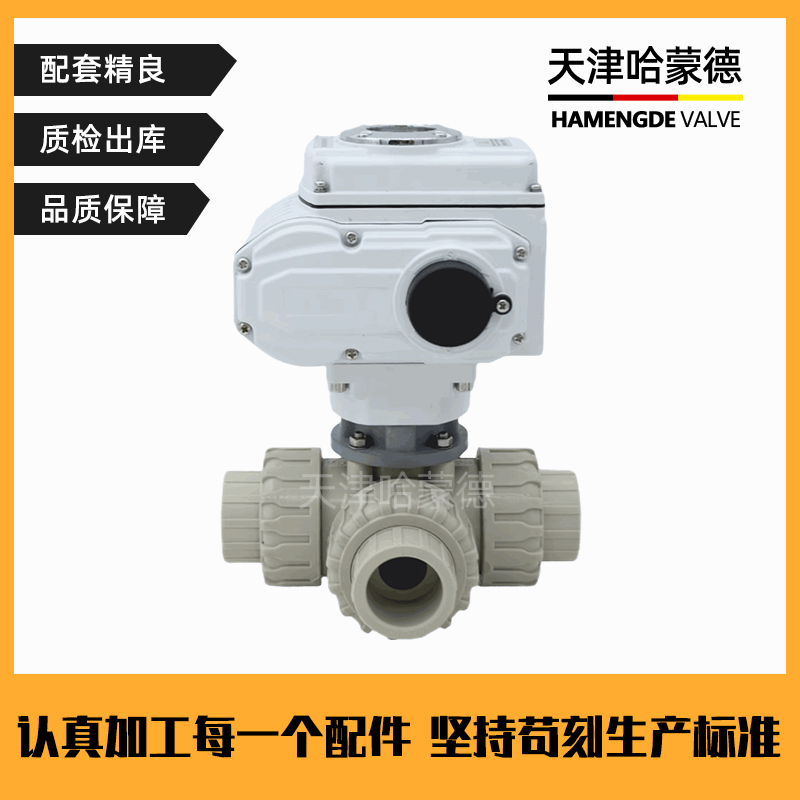 哈蒙德UQ924/5F-10S pph电动三通球阀ppr转向阀换向阀L/T型热熔管道海水污水