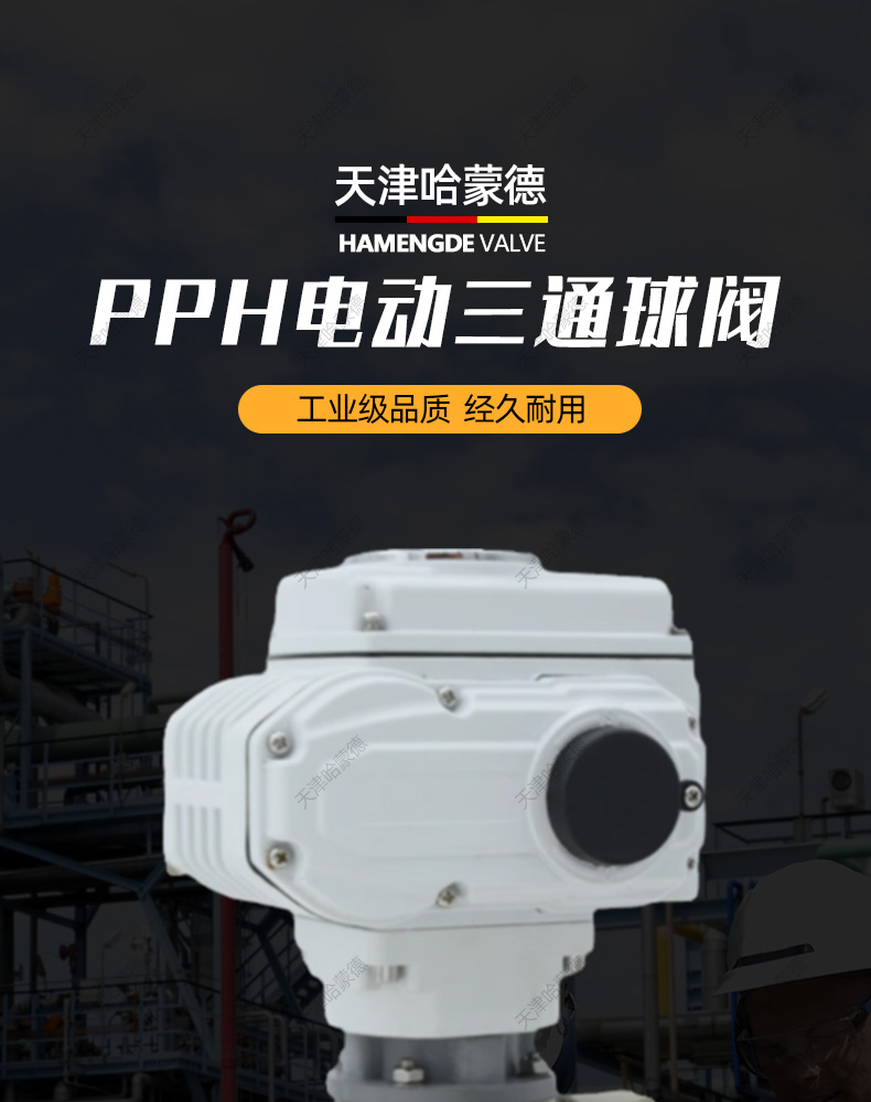 哈蒙德UQ924/5F-10S pph电动三通球阀ppr转向阀换向阀L/T型热熔管道海水污水.jpg