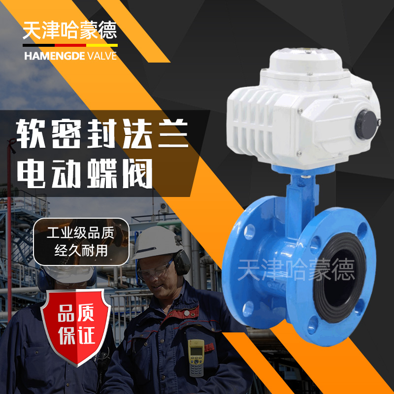 哈蒙德电动法兰蝶阀D941X16Q开关阀门DN80 100 150 200 250 300