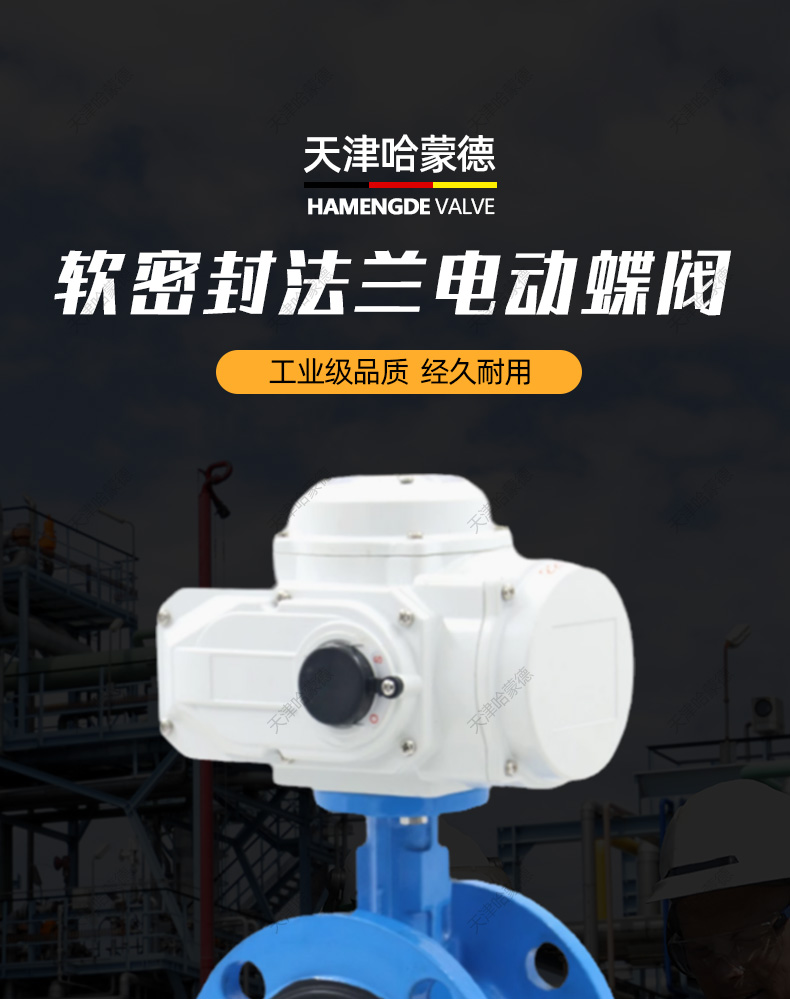 哈蒙德电动法兰蝶阀D941X16Q开关阀门DN80 100 150 200 250 300.jpg