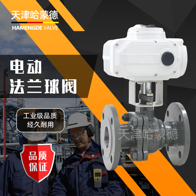 哈蒙德Q941F-16C电动法兰球阀DN15 20 25 32 40 50 65 80 100 125 150 200