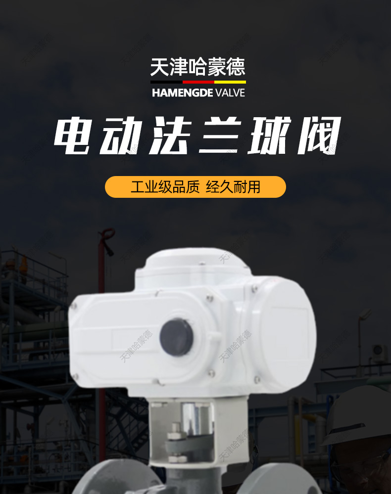 哈蒙德Q941F-16C电动法兰球阀DN15 20 25 32 40 50 65 80 100 125 150 200.jpg