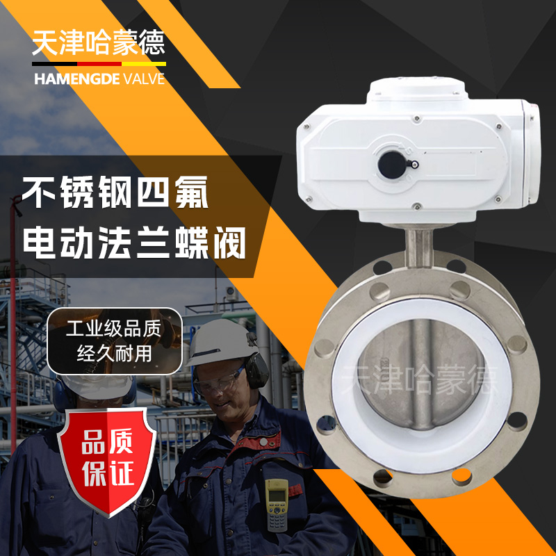 哈蒙德D941F-16P 304不锈钢电动四氟法兰蝶阀316防爆开关阀门FTFE衬氟密封圈
