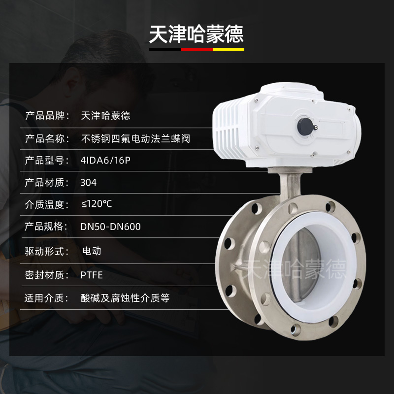 哈蒙德D941F-16P 304不锈钢电动四氟法兰蝶阀316防爆开关阀门FTFE衬氟密封圈