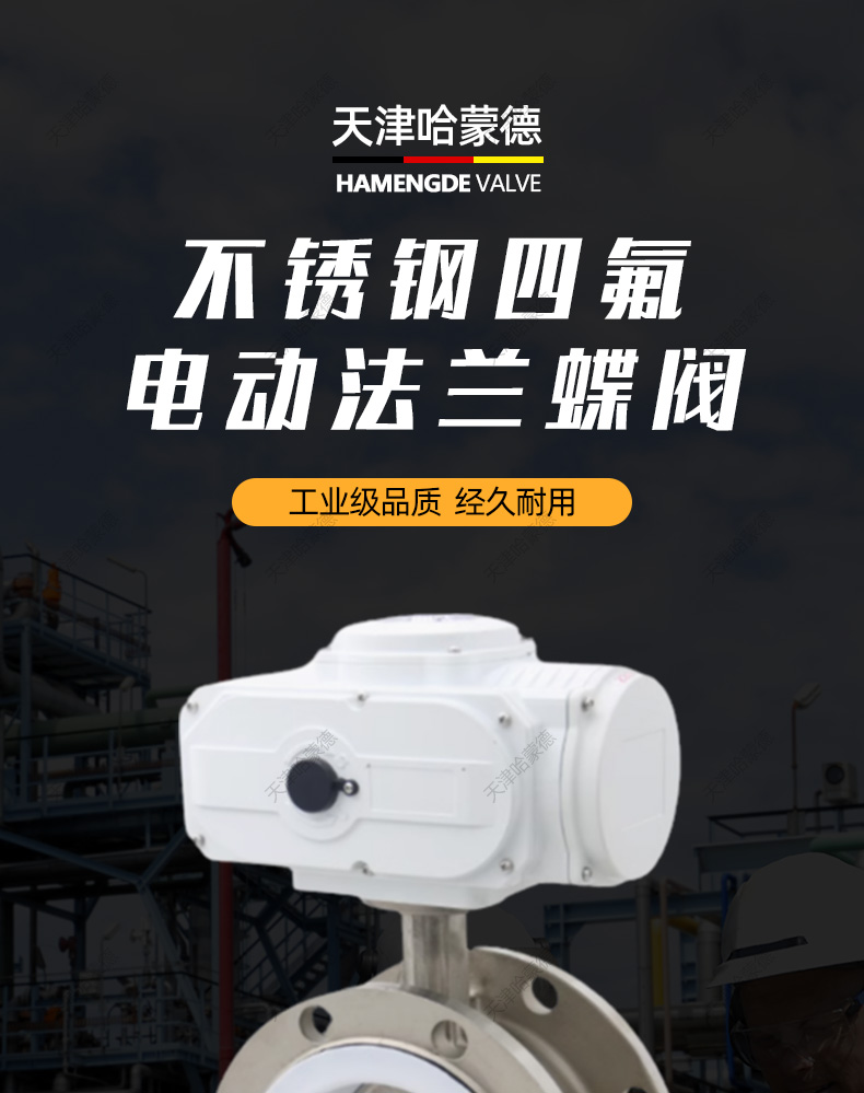 哈蒙德D941F-16P 304不锈钢电动四氟法兰蝶阀316防爆开关阀门FTFE衬氟密封圈.jpg