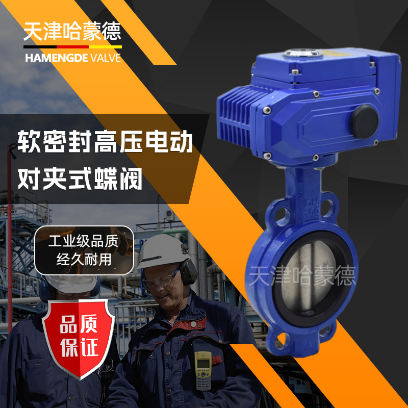 哈蒙德高压电动对夹式蝶阀软密封PN25开关水阀门D971X25Q自来水