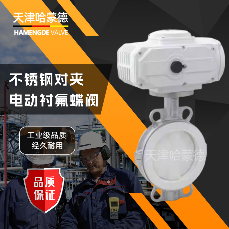 哈蒙德D971F4-16P衬四氟电动衬氟蝶阀防爆不锈钢对夹式阀门PTFE聚四氟乙烯F4
