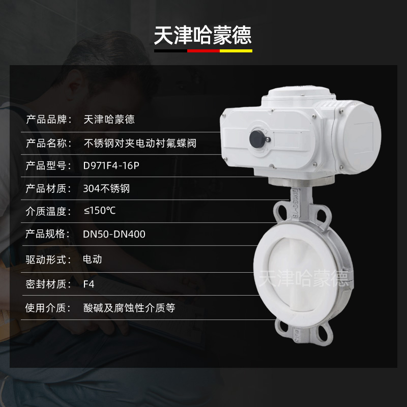 哈蒙德D971F4-16P衬四氟电动衬氟蝶阀防爆不锈钢对夹式阀门PTFE聚四氟乙烯F4