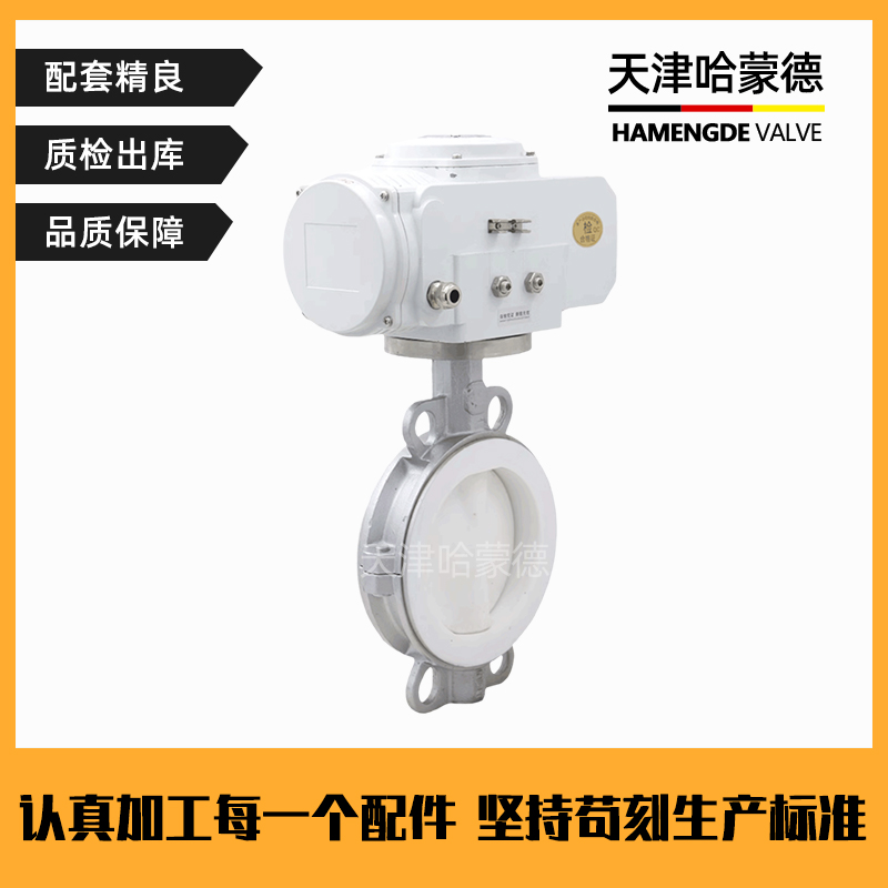 哈蒙德D971F4-16P衬四氟电动衬氟蝶阀防爆不锈钢对夹式阀门PTFE聚四氟乙烯F4