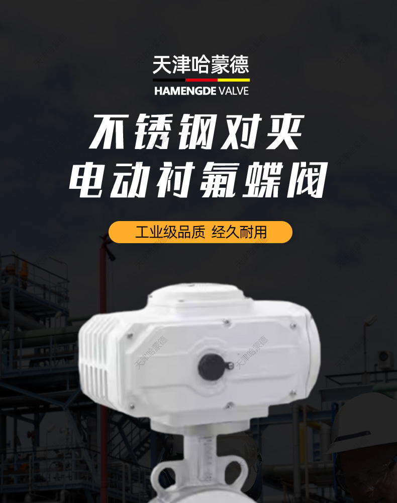 哈蒙德D971F4-16P衬四氟电动衬氟蝶阀防爆不锈钢对夹式阀门PTFE聚四氟乙烯F4.jpg