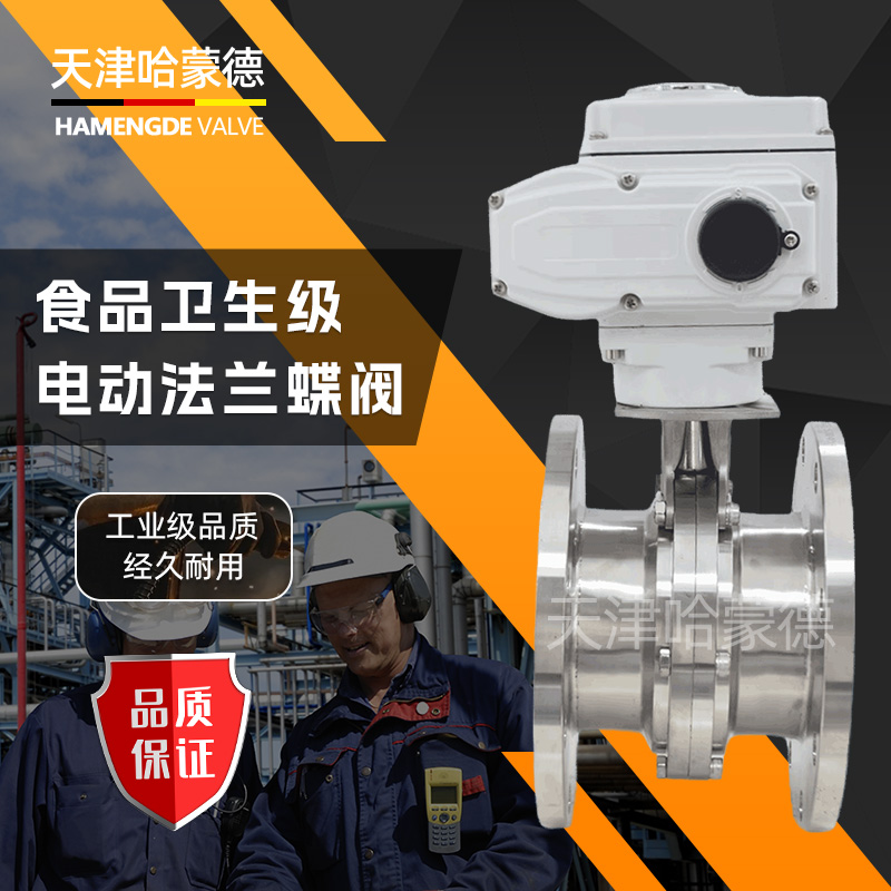哈蒙德D941X-10P卫生级食品级304不锈钢电动法兰蝶阀模拟量调节阀开关阀门
