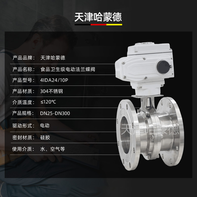 哈蒙德D941X-10P卫生级食品级304不锈钢电动法兰蝶阀模拟量调节阀开关阀门
