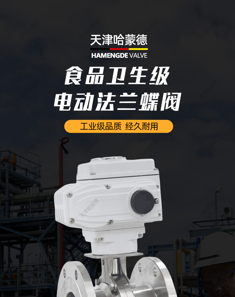 哈蒙德D941X-10P卫生级食品级304不锈钢电动法兰蝶阀模拟量调节阀开关阀门.jpg