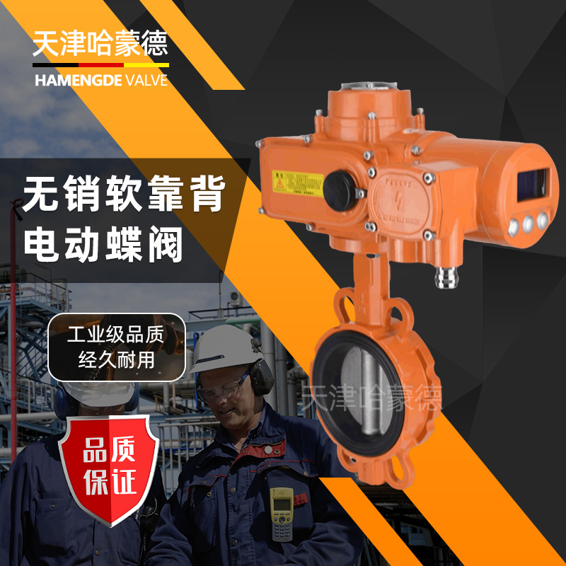 哈蒙德WD971X-16L防爆铝合金电动蝶阀EPDM软靠背无销对夹式比例式调节开关阀