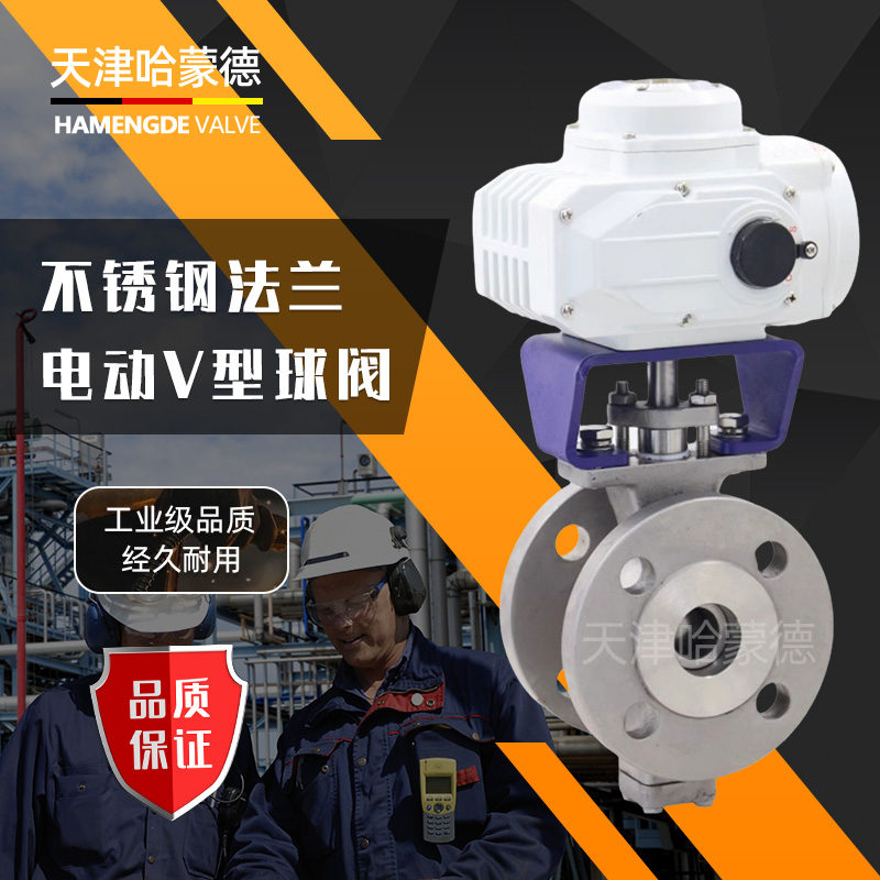 哈蒙德不锈钢法兰电动V型球阀比例调节控制阀切断阀VQ947H-16P