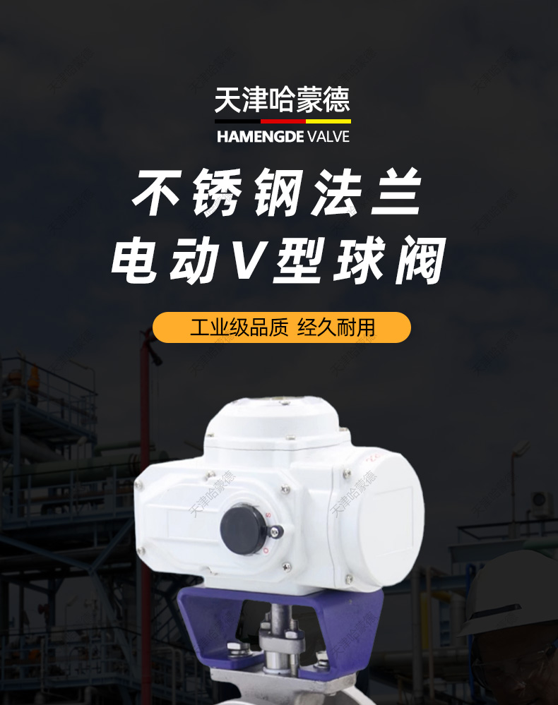 哈蒙德不锈钢法兰电动V型球阀比例调节控制阀切断阀VQ947H-16P.jpg