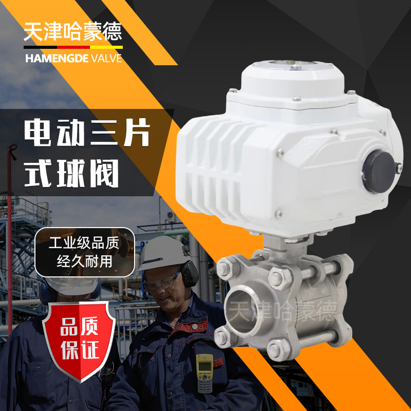 哈蒙德Q961F防爆电动阀三片式焊接式电动球阀304不锈钢隔爆开关阀门水