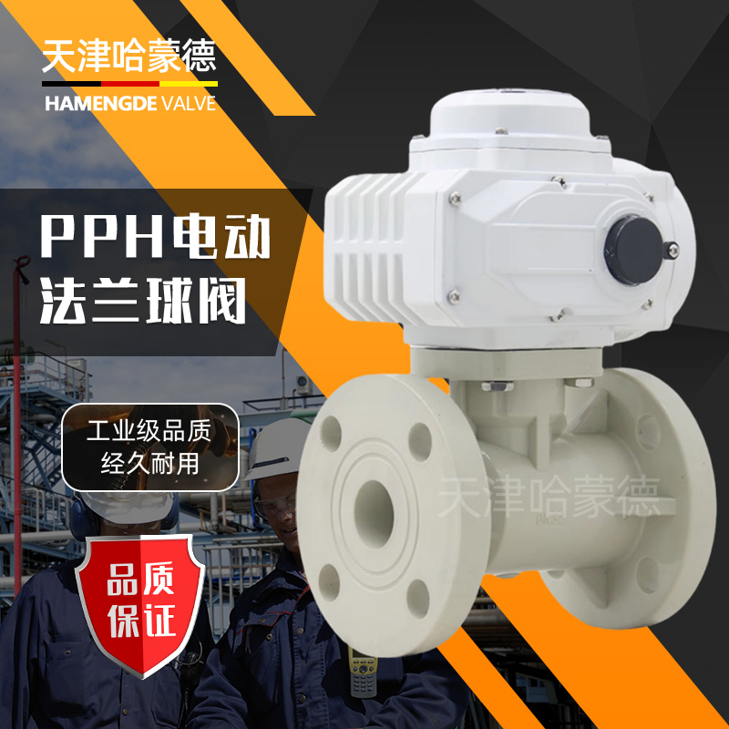 哈蒙德Q941F-10S PPH防爆电动法兰球阀ppr热熔化工高温管道污水废水酸碱腐蚀