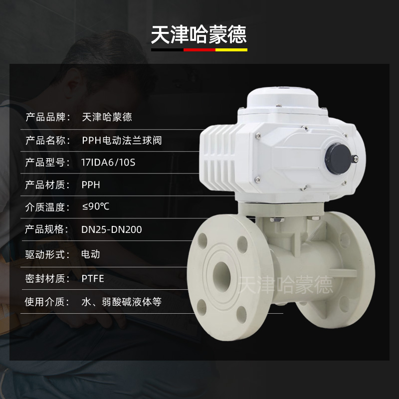 哈蒙德Q941F-10S PPH防爆电动法兰球阀ppr热熔化工高温管道污水废水酸碱腐蚀