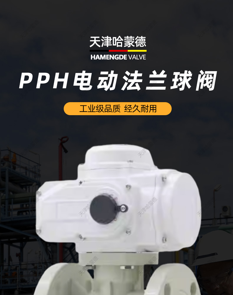 哈蒙德Q941F-10S PPH防爆电动法兰球阀ppr热熔化工高温管道污水废水酸碱腐蚀.jpg