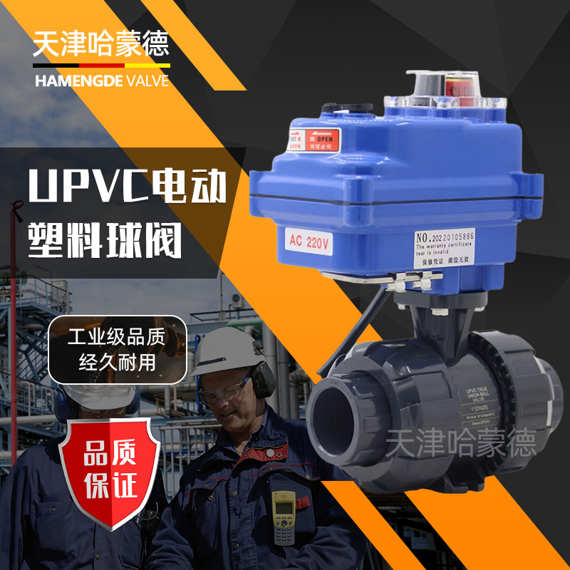 哈蒙德UQ921F-10S UPVC电动球阀PPH电动球阀PPR塑料24V阀门PVC活接球阀220V