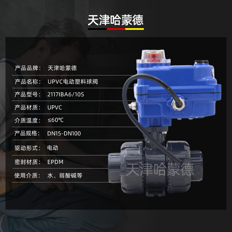 哈蒙德UQ921F-10S UPVC电动球阀PPH电动球阀PPR塑料24V阀门PVC活接球阀220V