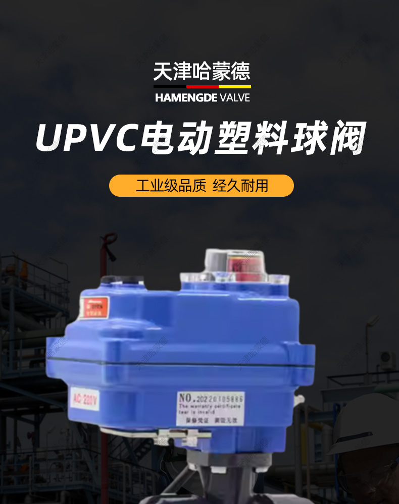哈蒙德UQ921F-10S UPVC电动球阀PPH电动球阀PPR塑料24V阀门PVC活接球阀220V.jpg