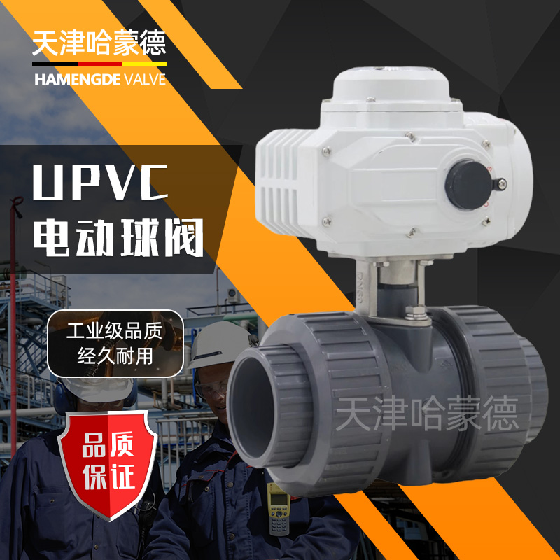 哈蒙德UQ921F-10S台湾环琪款UPVC活接球阀双由令PVC电动球阀25 25 32 40 50