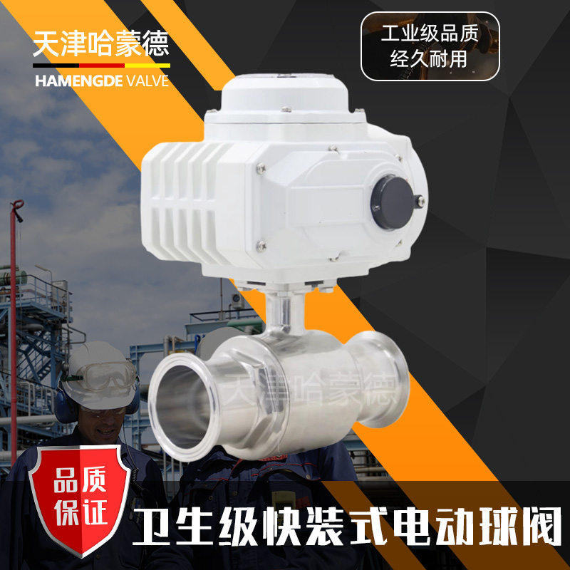 哈蒙德304不锈钢电动快装球阀卫生级316L卡盘卡箍式Q981F16P