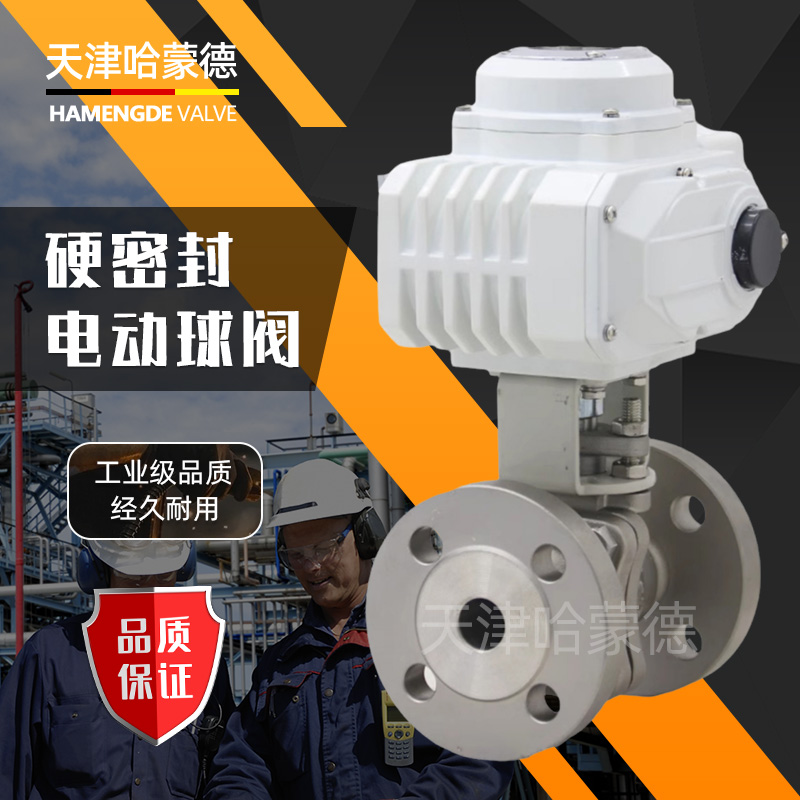 哈蒙德304不锈钢电动硬密封法兰球阀Q941H16P高温蒸汽比例调节阀