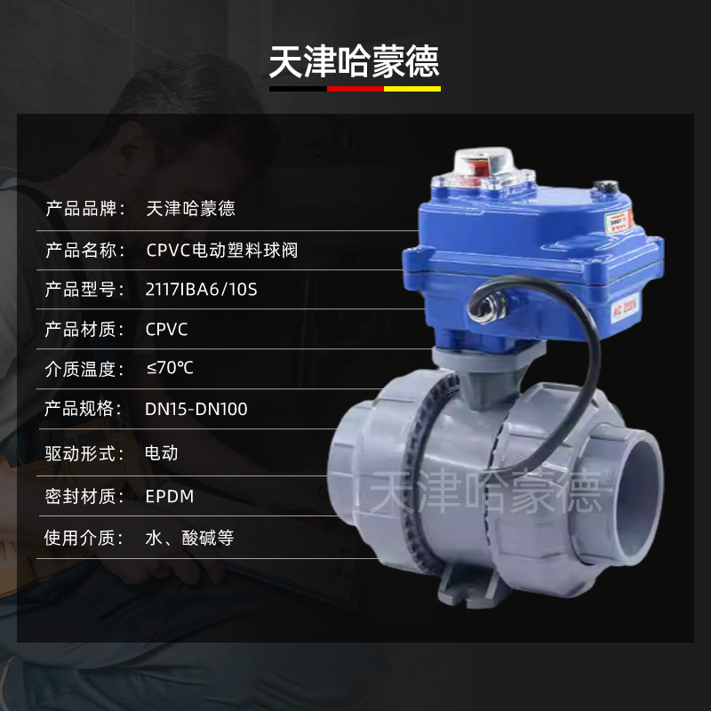 哈蒙德UQ921F-10S CPVC电动球阀塑料活接开关阀pvc胶粘管道高温慢开阀AC220V