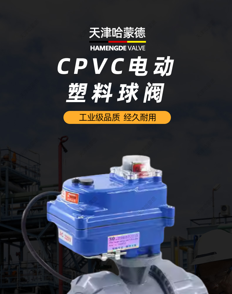 哈蒙德UQ921F-10S CPVC电动球阀塑料活接开关阀pvc胶粘管道高温慢开阀AC220V.jpg