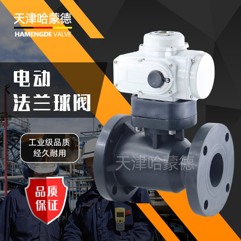 哈蒙德Q941F-10S UPVC PVC CPVC FRPP PP电动法兰球阀塑料双法兰式开关阀门