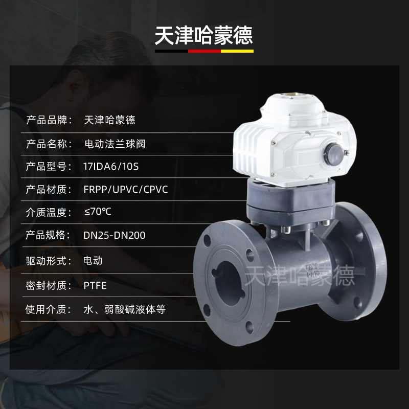 哈蒙德Q941F-10S UPVC PVC CPVC FRPP PP电动法兰球阀塑料双法兰式开关阀门