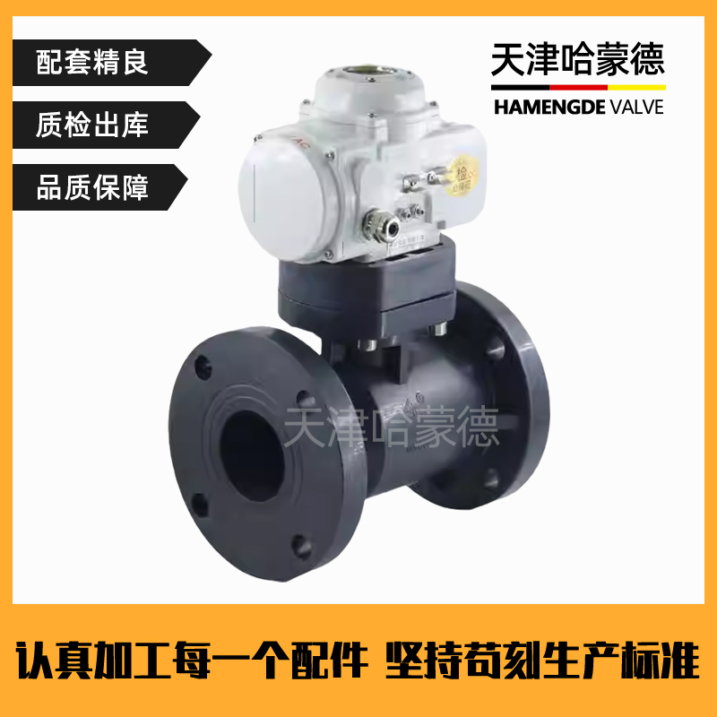哈蒙德Q941F-10S UPVC PVC CPVC FRPP PP电动法兰球阀塑料双法兰式开关阀门