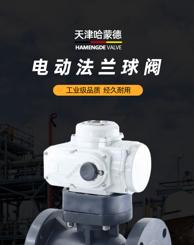 哈蒙德Q941F-10S UPVC PVC CPVC FRPP PP电动法兰球阀塑料双法兰式开关阀门.jpg