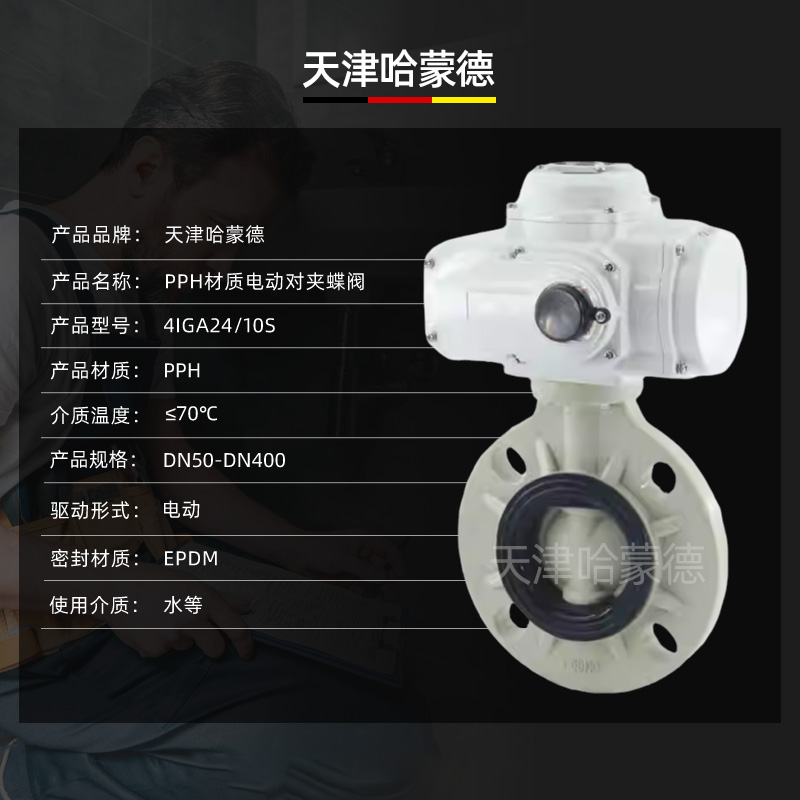 哈蒙德D971X-10S pph电动蝶阀pvdf海水电镀废水ppr管道开关阀门碱溶硫酸腐蚀