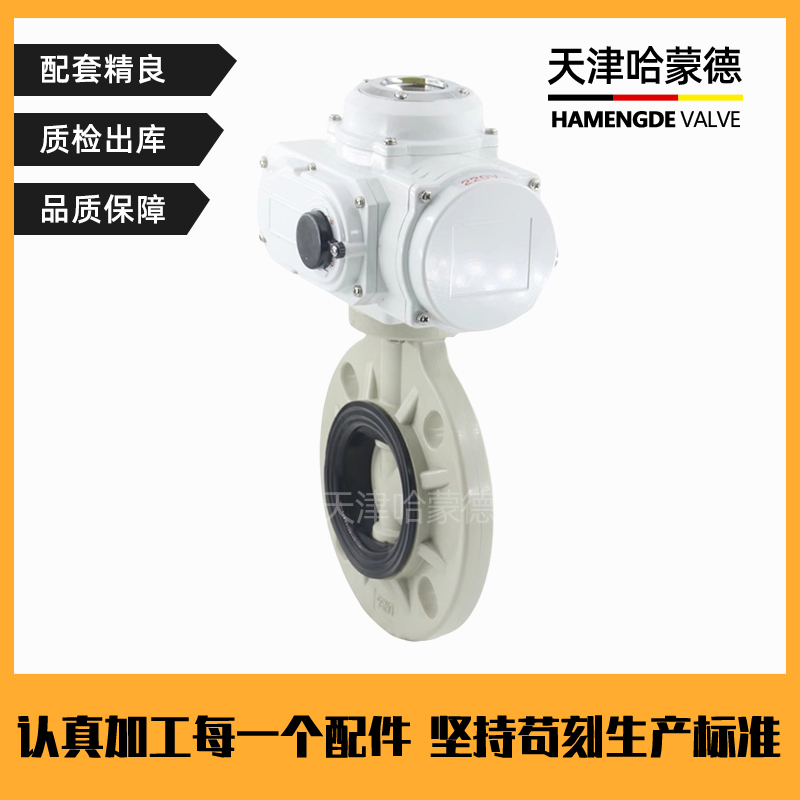 哈蒙德D971X-10S pph电动蝶阀pvdf海水电镀废水ppr管道开关阀门碱溶硫酸腐蚀