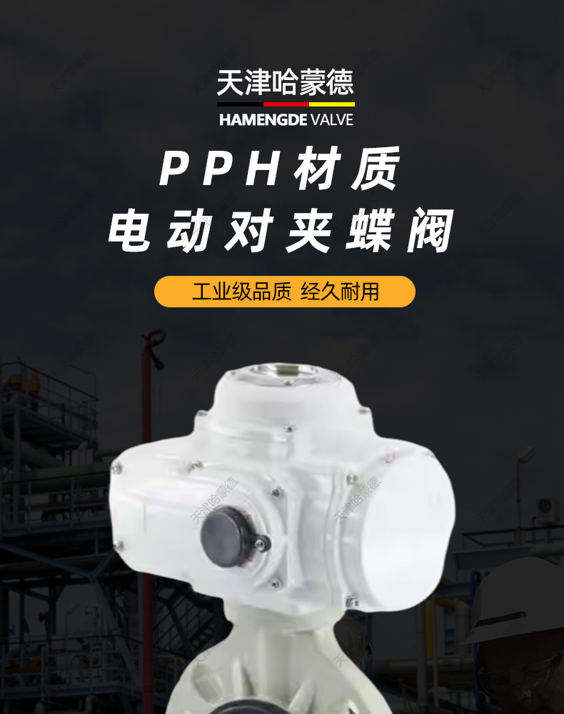 哈蒙德D971X-10S pph电动蝶阀pvdf海水电镀废水ppr管道开关阀门碱溶硫酸腐蚀.jpg