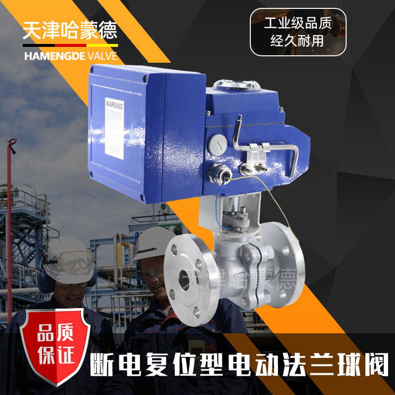 哈蒙德断电复位Q941F-16P常闭型铸钢304不锈钢电动法兰球阀220V